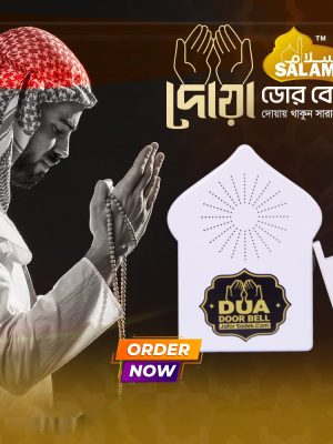 Dua Door Bell: যতবার দরজা খোলা হবে ততবার ডিভাইসটি একটি করে ছোট দোয়া বলবে