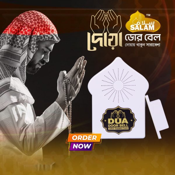 Dua Door Bell: যতবার দরজা খোলা হবে ততবার ডিভাইসটি একটি করে ছোট দোয়া বলবে