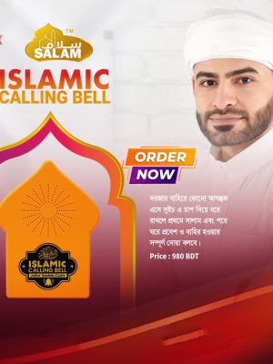 Islamic Calling Bell (প্রথমে সালাম এবং পরে ঘরে প্রবেশ বা বাহির হওয়ার দোয়া বলবে)